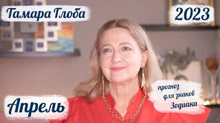 Тамара Глоба – астропрогноз на Апрель 2023 для знаков Зодиака