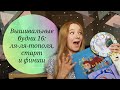 Вышивальные будни 16: ля-ля-тополя, старт и финиш | Вышивка крестом