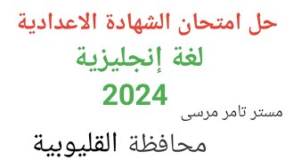 لغة إنجليزية الصف الثالث الاعدادي حل امتحان اللغة الانجليزية محافظة القليوبية الترم الثاني 2024