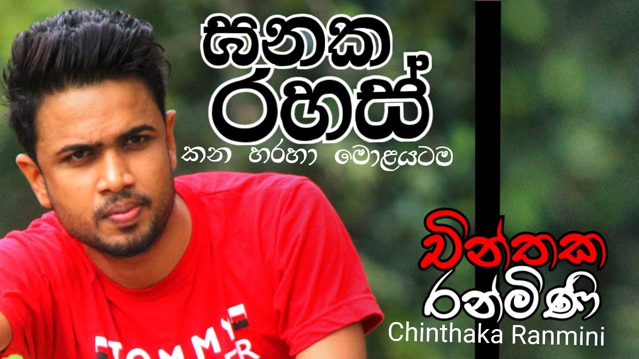 #ඝනක රහස් කන හරහා මොළයටම  |චින්තක රන්මිණි |Chinthaka Ranmini|