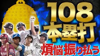 煩悩を振り払う『108本塁打』まとめ