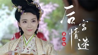 后宮妃子進宮10年不受寵意外在太后壽宴獻舞被皇上一眼看上 #电视剧 #drama #Chinese drama #偶像 #言情