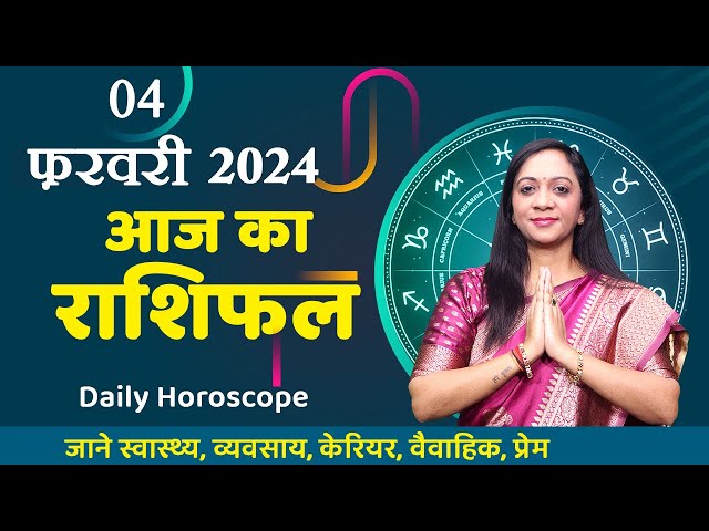 04 February 2024 - AAJ KA RASHIFAL | दैनिक राशिफल मेष से मीन का  | Today Horoscope | Daily Horoscope