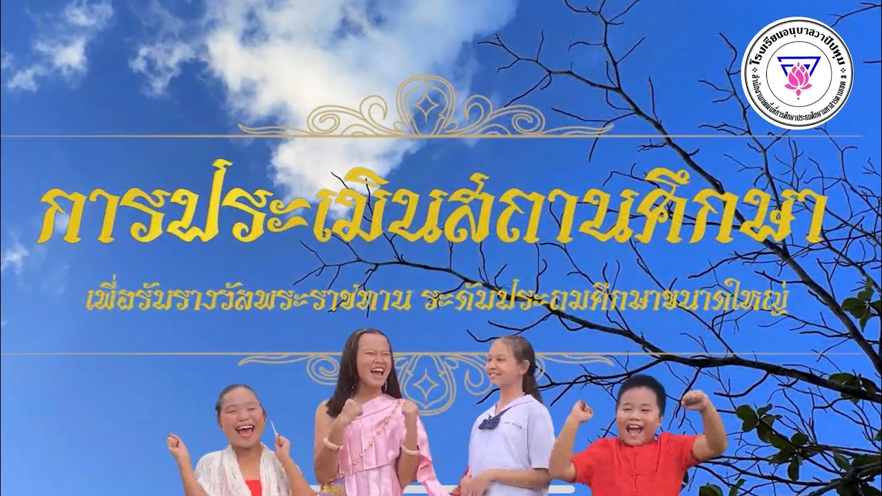 วีดิทัศน์ประเมินเพื่อรับรางวัลโรงเรียนพระราชทาน  2566 โรงเรียนอนุบาลวาปีปทุม ​@anubanwapipathum