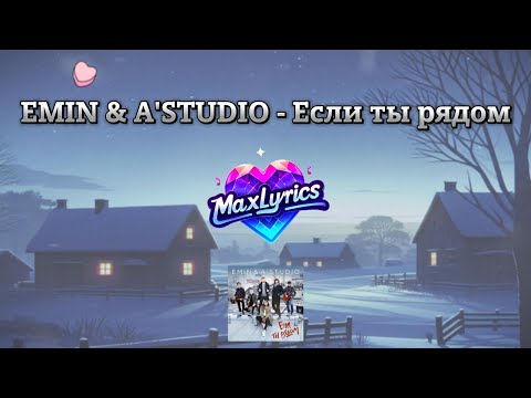 Emin x A'studio - Если Ты Рядом