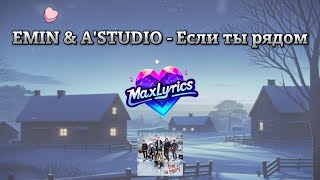 EMIN & A'STUDIO - Если ты рядом (Lyrics Россия Текст)