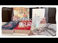 【購入品紹介】大好きなものをたくさん買って幸せな１日【日常ゆるVLOG】