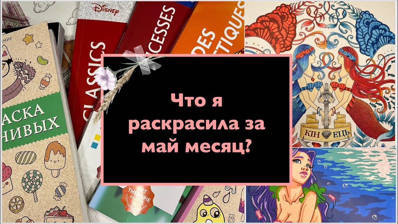 Что я раскрасила за месяц май? Раскрашенное за месяц