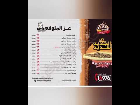قائمة أسعار مطعم عز المنوفى فى كل مكان في مصر وارخص سعر في مصر