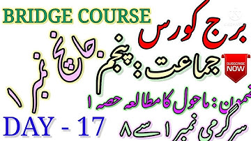 BRIDGE COURSE TEST 1 || CLASS 5 || SUB EVS 1|| SCIENCE || COMPLETE SOLUTION || URDU MEDIUM برج کورس