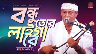 Bondhu Tor Laiga Re | Fakir Shahabuddin | Bangla Folk Song HD | Asian TV Music