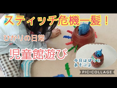 生まれて初めてスティッチ危機一髪で遊ぶひかりの様子♪黒ひげじゃないよ スティッチだよ☆