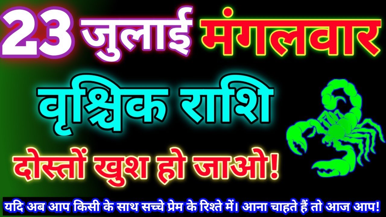 वृश्चिक राशि 23 जुलाई 2024|Aaj ka vrishchik rashifal|Vrishchik rashi 23 ...