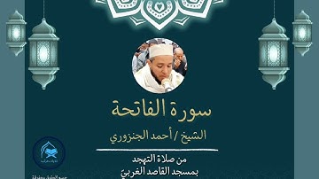 سورة الفاتحة الشيخ أحمد الجنزوري رمضان 2025/ 1446