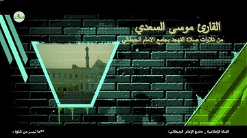 القارئ موسى السعدي  مما تيسر من سورة هود في صلاة التهجد بجامع الإمام الجيطالي _ رمضان 1439هـ