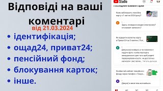 Відповіді на ваші коментарі, частина друга від 21.03 2024