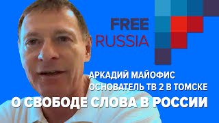 О свободе слова в России. Аркадий Майофис, основатель легендарного канала ТВ2