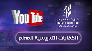 الكفايات التدريسية للمعلم