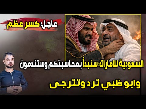 عاجل كسر عظم السعودية للامارات سنبدأ بمحاسبتكم وستندمون وأبو ظبي ترد وتترجى 