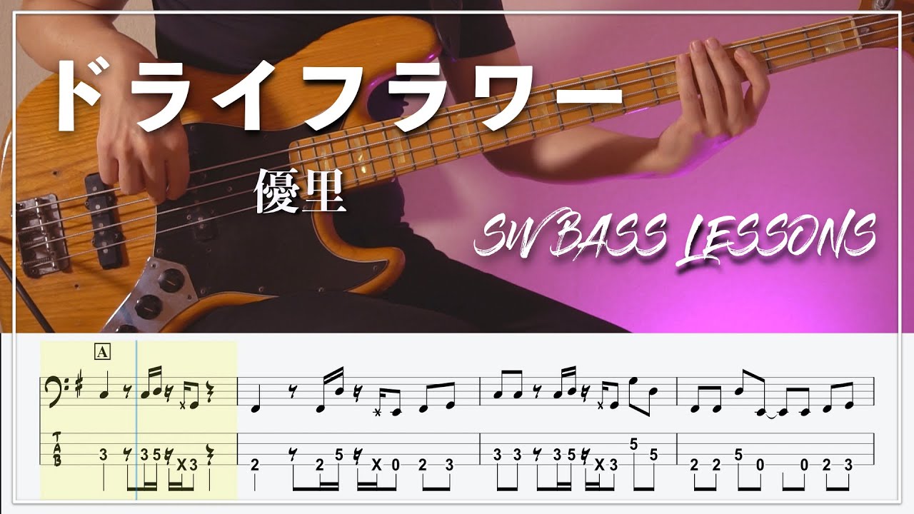 ベースTab譜】ドライフラワー / 優里 【Bass Cover】【タブ譜