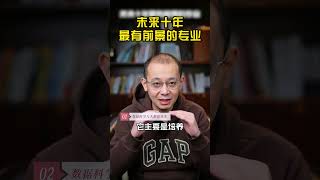 未来十年，最有前景的专业。 #志愿填报 #升学规划 #大学专业 #干货分享
