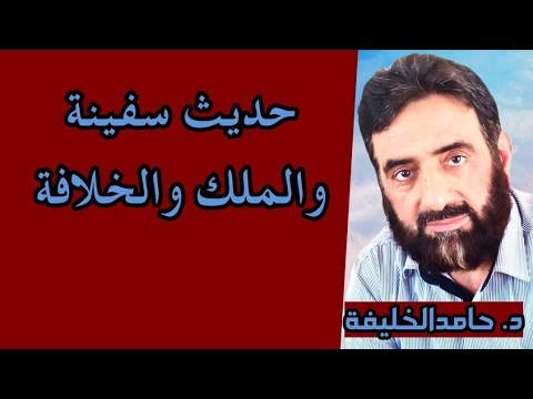 حديث سفينة والملك والخلافة تخريج وتفسير د حامد الخليفة