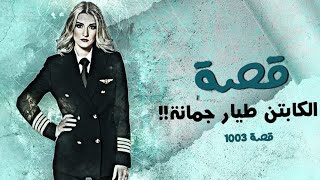 1003 - قصة الكابتن طيار جمانة!!