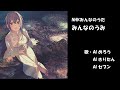 みんなのうみ NHK みんなのうた カバー 歌詞字幕つき