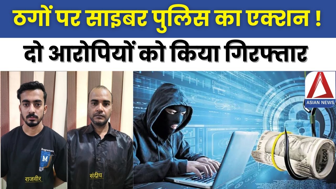Raipur Cyber Police Action | रायपुर: ठगों पर साइबर पुलिस का एक्शन, दो आरोपियों को किया गिरफ्तार