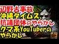 抗議団体「産経新聞などを鵜呑みにしないで」。沖縄タイムスの炎上。YouTuberはフェイク画像で暴走