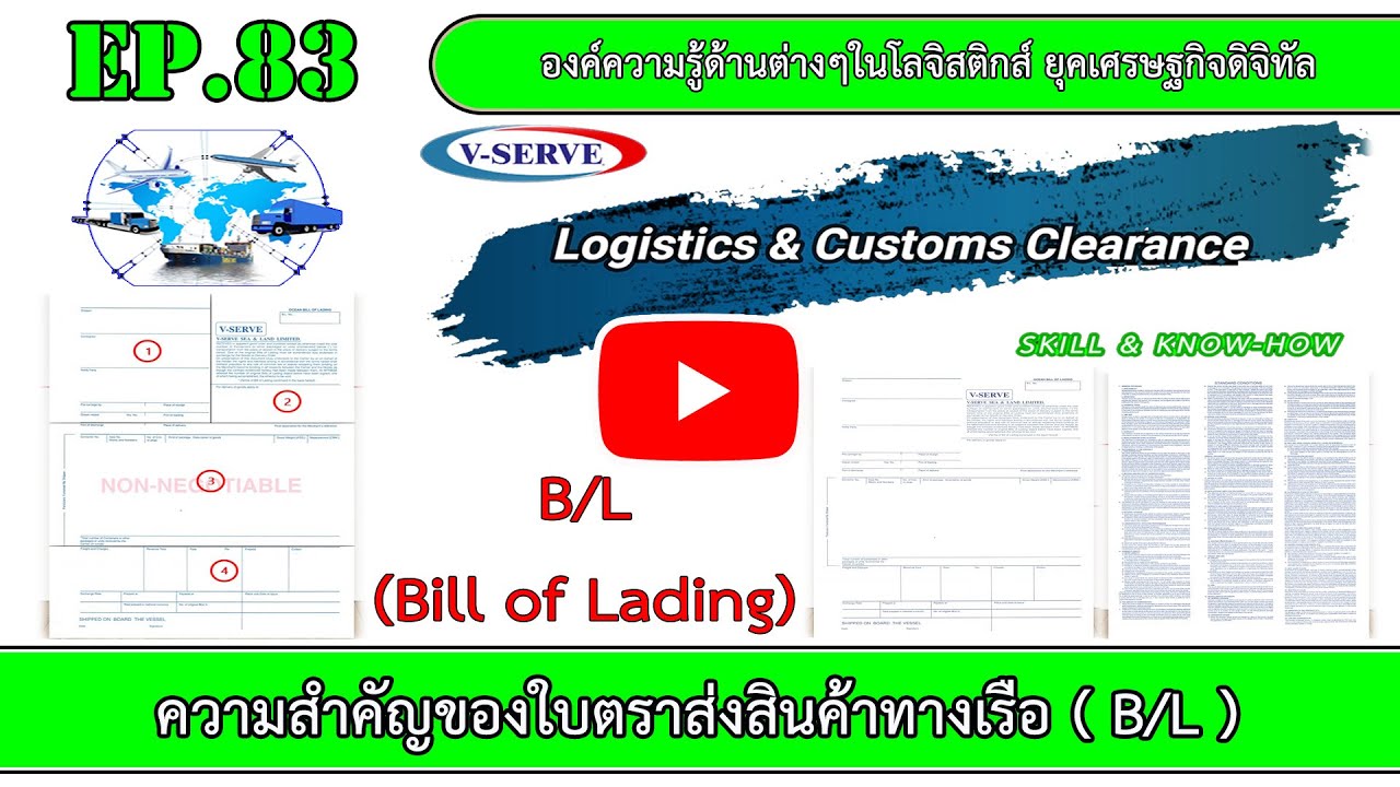 ความ สำคัญ ของ ตรา สินค้า Update New EP.83 ความสำคัญของใบตราส่งสินค้าทางเรือ ( B/L )