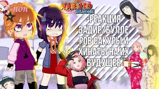 картинка: -🍃реакция задир/буллеров Сакуры и Хинаты на их будущее🍃//naruto gacha//-𝕜𝕒𝕣𝕦!!