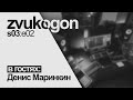 Звукогон — s03e02: в гостях Денис Маринкин