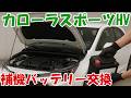 トヨタハイブリッド車補機バッテリー交換【初心者DIY】カローラスポーツ