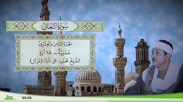 64 - سورة التغابن للقارئ الشيخ محمود علي البنا (مرتل)