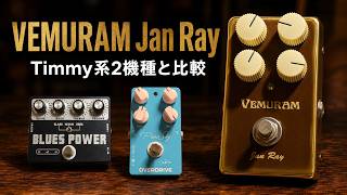 VEMURAM Jan Rayをレビュー！JC-120で試してきた感想も紹介 | 魔法の箱