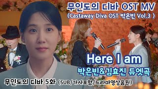 Miniatura de vídeo de "[무인도의 디바 OST MV] Castaway Diva OST 박은빈 Vol.3 – Here I am 박은빈&김효진 듀엣곡 (SUB/가사포함) #박은빈"