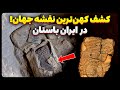 کشف قدیمی ترین نقشه جهان در ایران باستان 