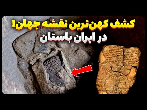کشف قدیمی ترین نقشه جهان در ایران باستان