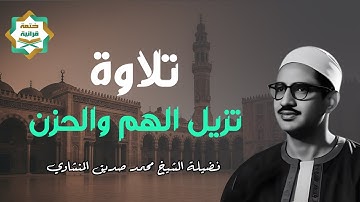 صوته ينسيك الهموم | تلاوة تريح القلب للشيخ محمد صديق المنشاوي | Al-Minshawi