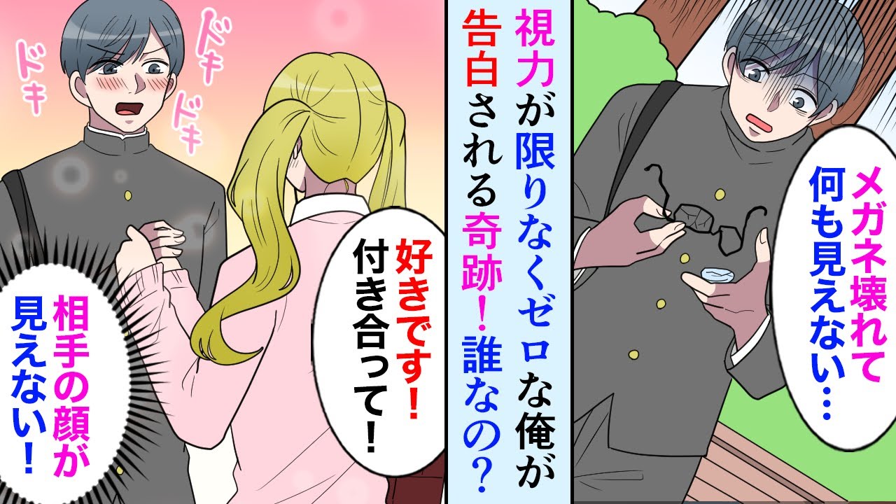 【漫画】陰キャな俺のメガネが壊れて何も見えないタイミングで人生初の女の子からの告白→「喜んで！」okしたものの相手が誰か分からない【マンガ動画】 Youtube 