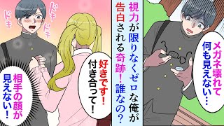 【漫画】視力0.01の陰キャメガネの俺。メガネが壊れて何も見えないタイミングで人生初の女の子からの告白→「喜んで！」OKしたものの相手が誰か分からない【マンガ動画】