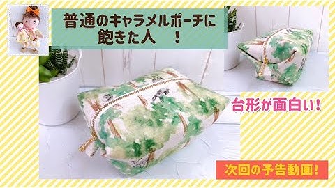 次回の予告動画！普通のキャラメルポーチに飽きた人　The next trailer video! People who are tired of ordinary caramel pouches