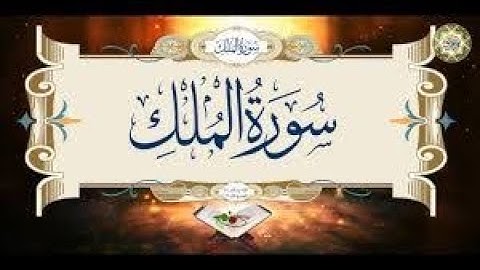 سورة الملك - تبارك - كامله تلاوه تريح القلب ❤ والعقل Surat Al-Mulk