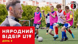 ⚡ Відбір у Верес U19. День 2 / «Народний відбір» футболістів ⚽