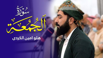 سورة الجمعة - القارئ هلو امین الكردی