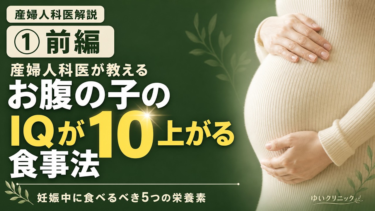 お腹の子のIQが10上がる食事法 〜脳を育てる5つの栄養素と、今日からできる食習慣【前編】