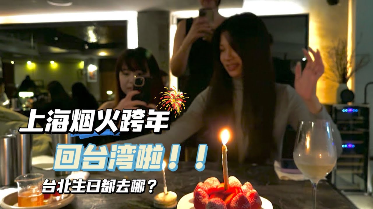 【台灣女生到上海】上海煙火跨年！｜回台灣啦｜上海台北生日怎麼過？｜旅遊vlog｜New year in Shanghai｜Shanghai to Taiwan