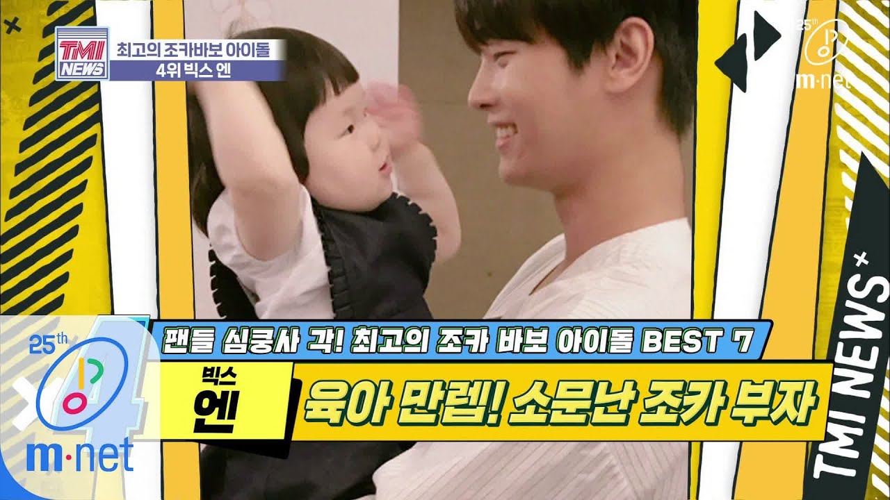 Mnet TMI NEWS [35회] 무려 7명의 조카로 다져진 남다른 조카 케어 클라스! '빅스 엔' 200401 EP.35