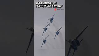 ブルーインパルス飛行展示！航空自衛隊 岐阜基地航空祭2023！Japan military , air craft , 6247hijet , shorts